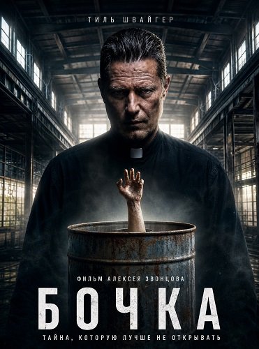 Фильм Бочка (2026)