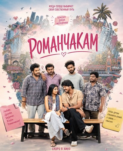 Фильм Романчакам (2026)