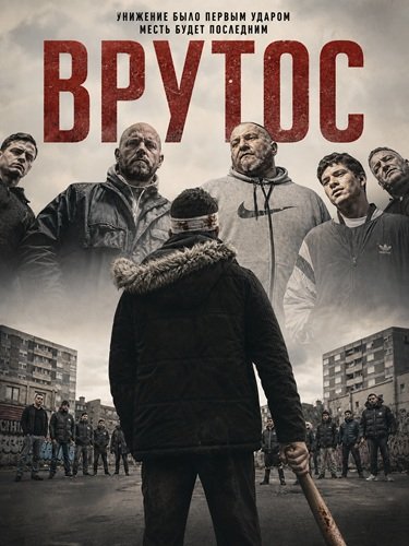 Фильм Врутос (2024)