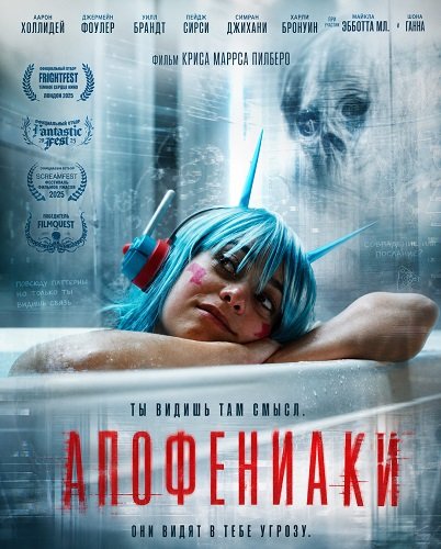 Фильм Апофениаки (2025)