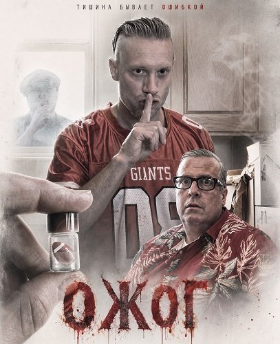 Фильм Ожог (2025)