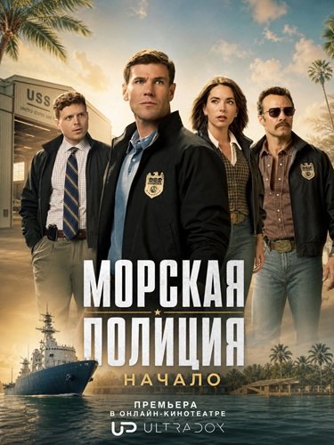 Фильм Морская полиция: Начало (3 сезон)