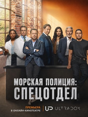 Фильм Морская полиция: Спецотдел (24 сезон)