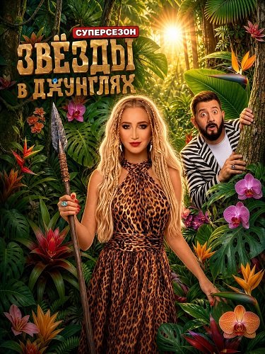 Фильм Звёзды в джунглях (3 сезон)