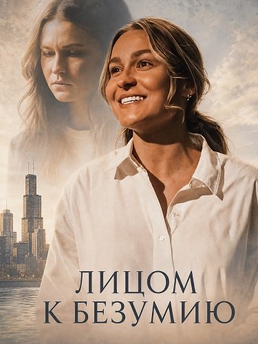 Фильм Лицом к безумию (2026)