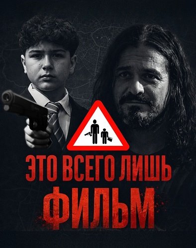 Фильм Это всего лишь фильм (2025)