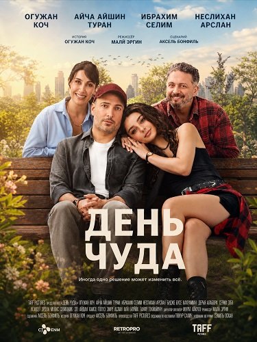 Фильм День чуда (2025)