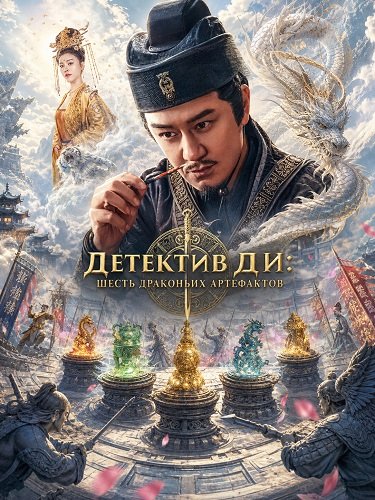 Фильм Детектив Ди: Шесть драконьих артефактов (2026)