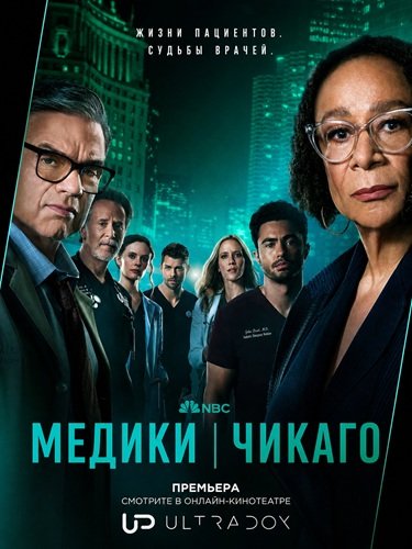 Фильм Медики Чикаго (12 сезон)