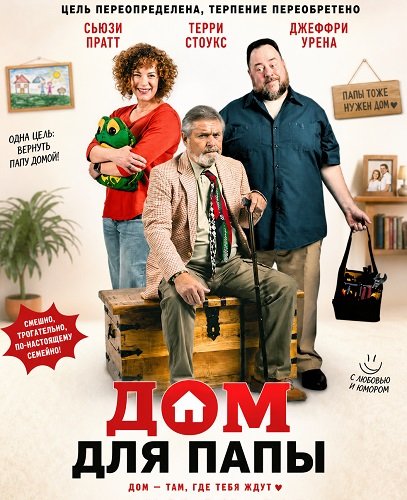Фильм Дом для папы (2026)