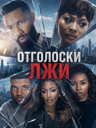 Фильм Отголоски лжи (2026)