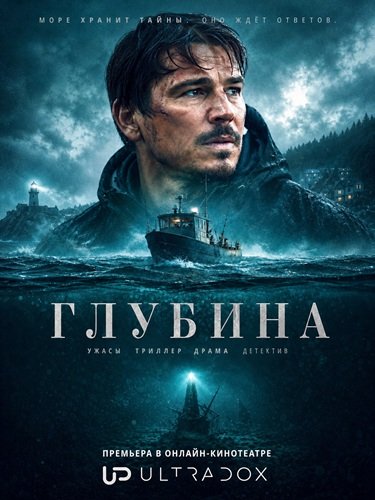 Фильм Глубина (1 сезон)