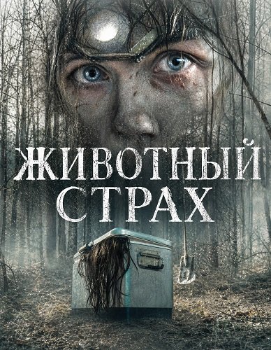 Фильм Животный страх (2025)