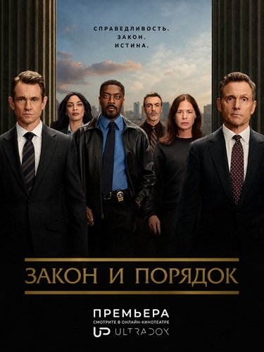 Фильм Закон и порядок (26 сезон)