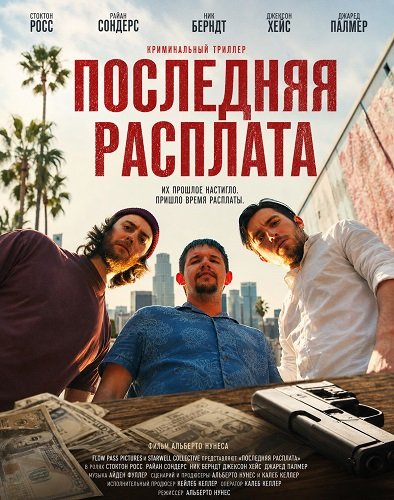 Фильм Последняя расплата (2026)