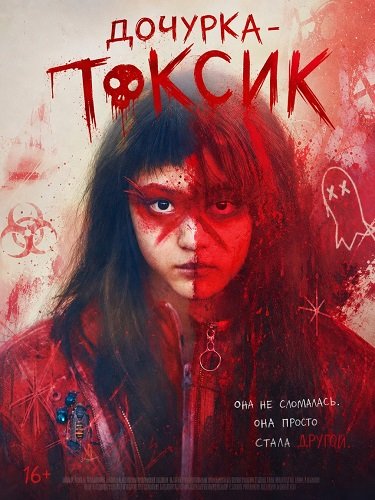 Фильм Дочурка - Токсик (2024)