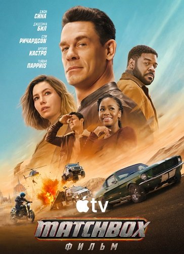 Фильм Matchbox. Фильм (2026)