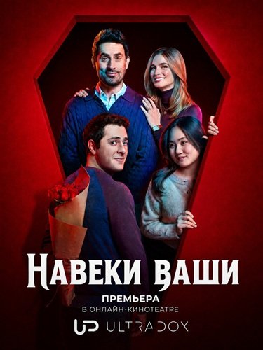 Фильм Навеки ваши (1 сезон)
