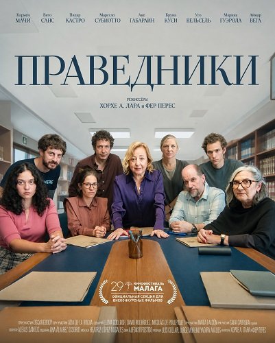 Фильм Праведники (2026)