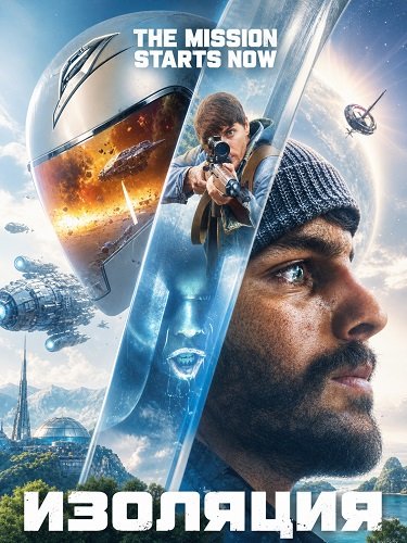 Фильм Изоляция (2026)