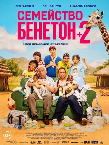 Фильм Семейство Бенетон +2 (2026)