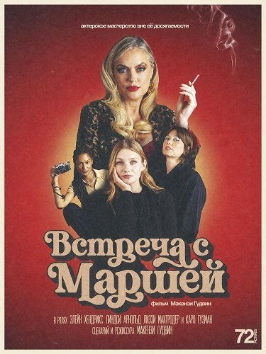 Фильм Встреча с Маршей (2026)