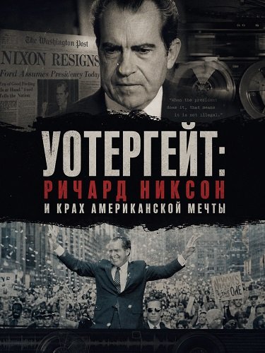 Фильм Уотергейт: Ричард Никсон и крах американской мечты  (2026)