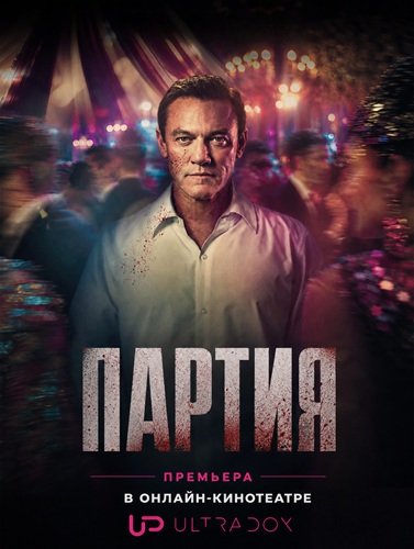 Фильм Партия (1 сезон)