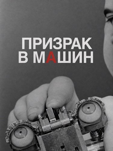 Фильм Призрак в машине (2026)