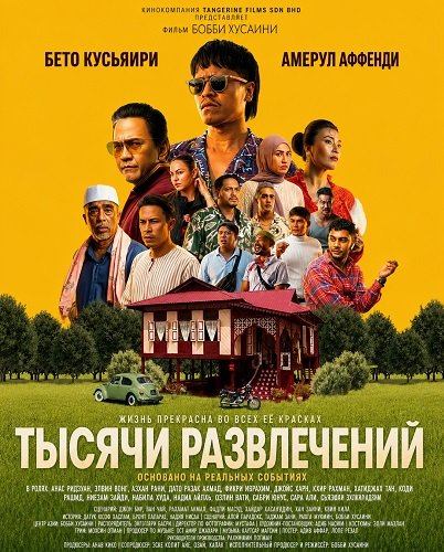 Фильм Тысячи развлечений (2026)