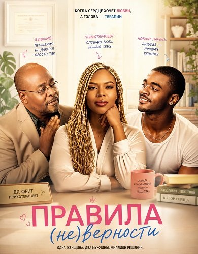 Фильм Правила (не)верности  (2026)
