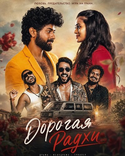 Фильм Дорогая Радхи (2026)