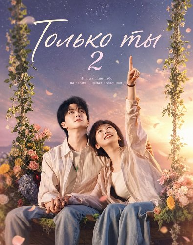 Фильм Только ты 2 (2026)