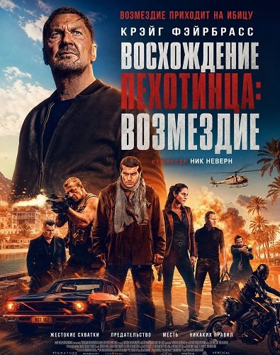 Фильм Восхождение пехотинца: Возмездие (2026)
