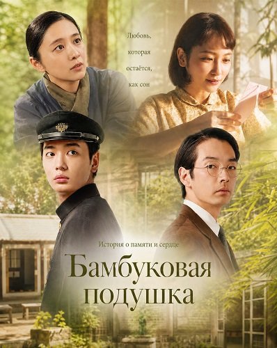 Фильм Бамбуковая подушка (2026)