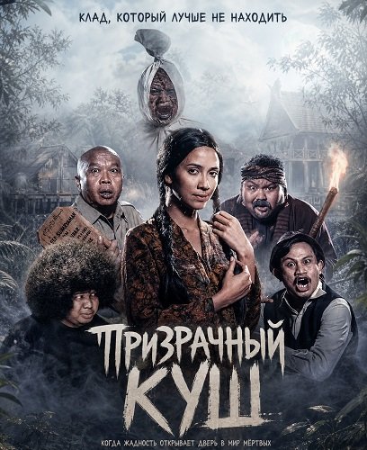 Фильм Призрачный куш (2026)