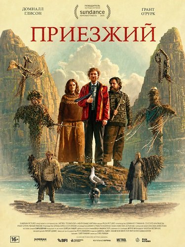 Фильм Приезжий (2026)