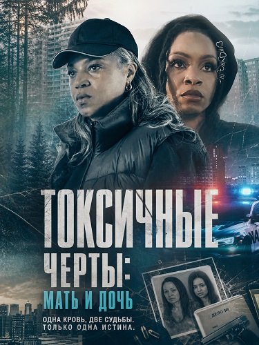 Фильм Токсичные черты: Мать и дочь (2026)