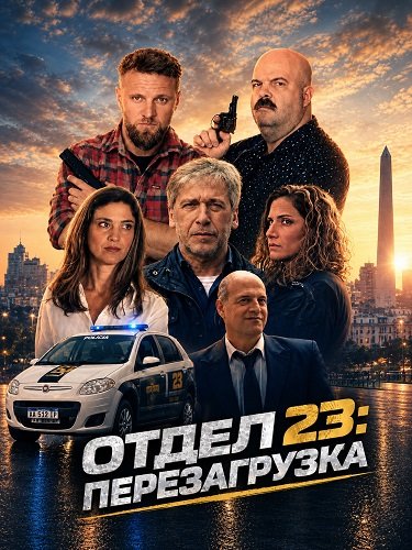 Фильм Отдел 23: Перезагрузка (2024)