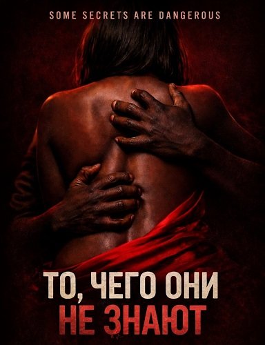 Фильм То, чего они не знают (2026)