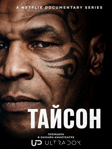 Фильм Тайсон (1 сезон)