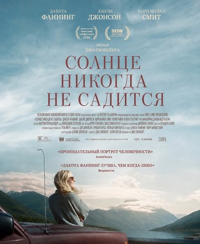 Фильм Солнце никогда не садится (2026)