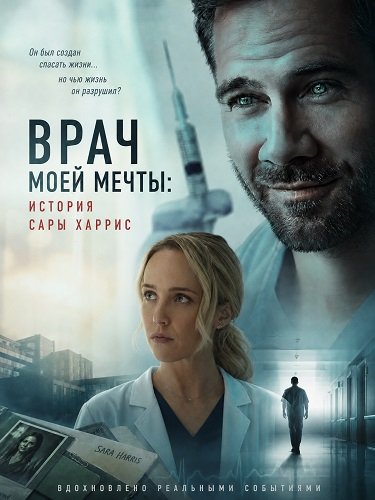 Фильм Врач моей мечты: история Сары Харрис (2026)