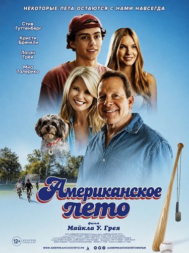 Фильм Американское лето (2026)