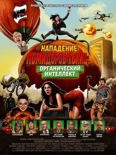 Фильм Нападение помидоров-убийц: Органический интеллект (2026)