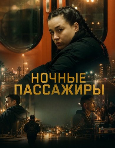 Фильм Ночные пассажиры (2025)
