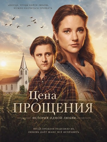 Фильм Цена прощения: История одной любви (2026)