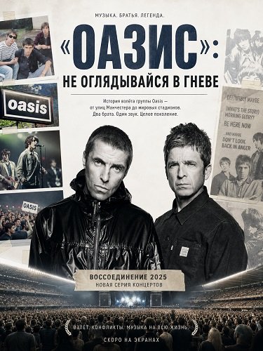 Фильм «Оазис»: Не оглядывайся в гневе (2026)