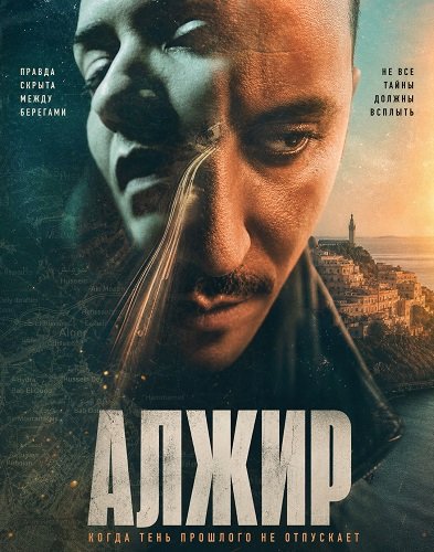 Фильм Алжир (2024)