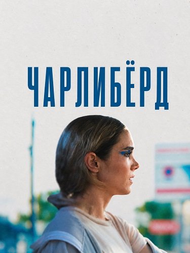 Фильм Чарлибёрд (2025)